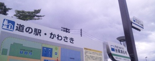 岩手-26 道の駅かわさき / 川の灯（あかり）